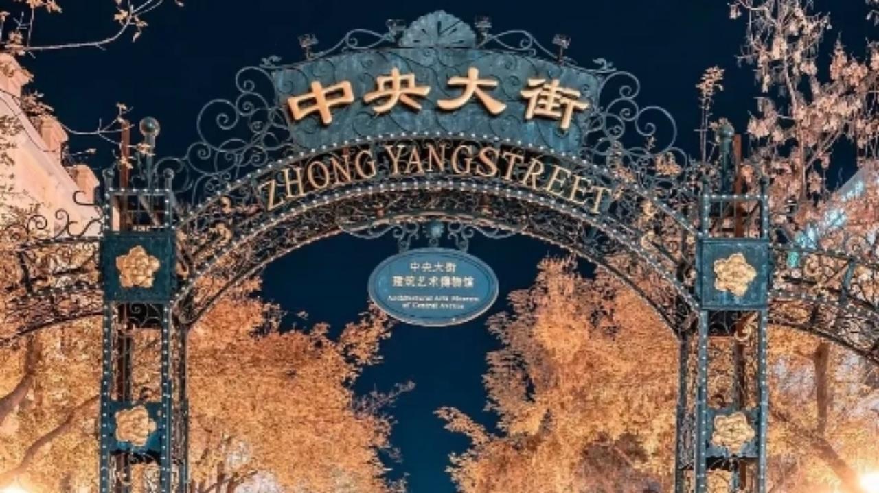 中央大街 中央大街