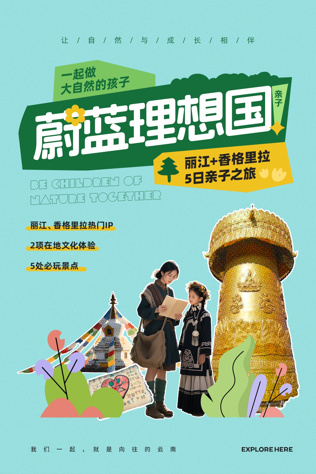 【蔚蓝理想国】丽江+香格里拉5日亲子之旅（喵客）_01