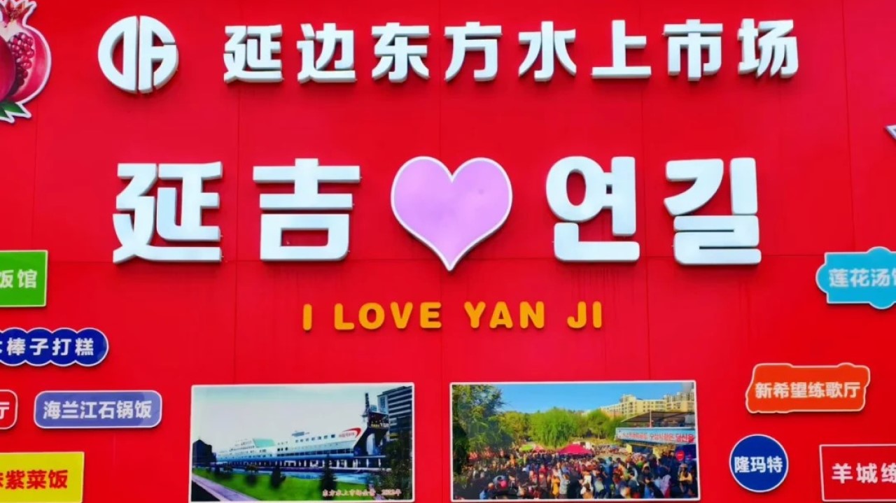 延吉水上市场