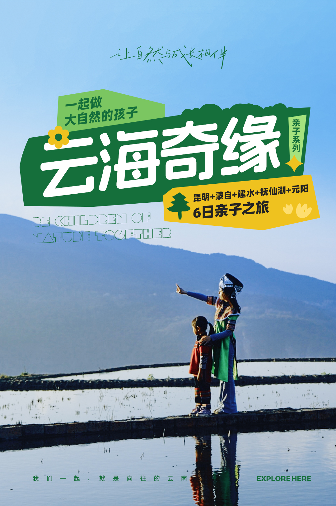 【云海奇缘】滇东南6日亲子之旅_01 【云海奇缘】滇东南6日亲子之旅_01