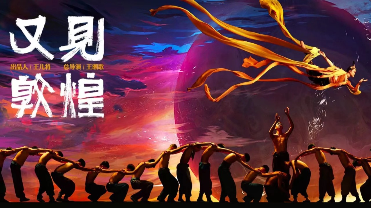 又见敦煌 (2)