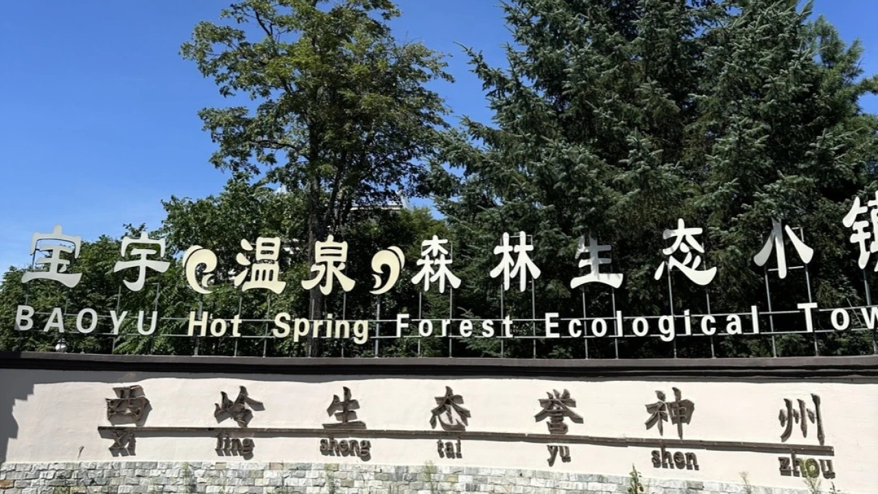伊春宝宇温泉体验