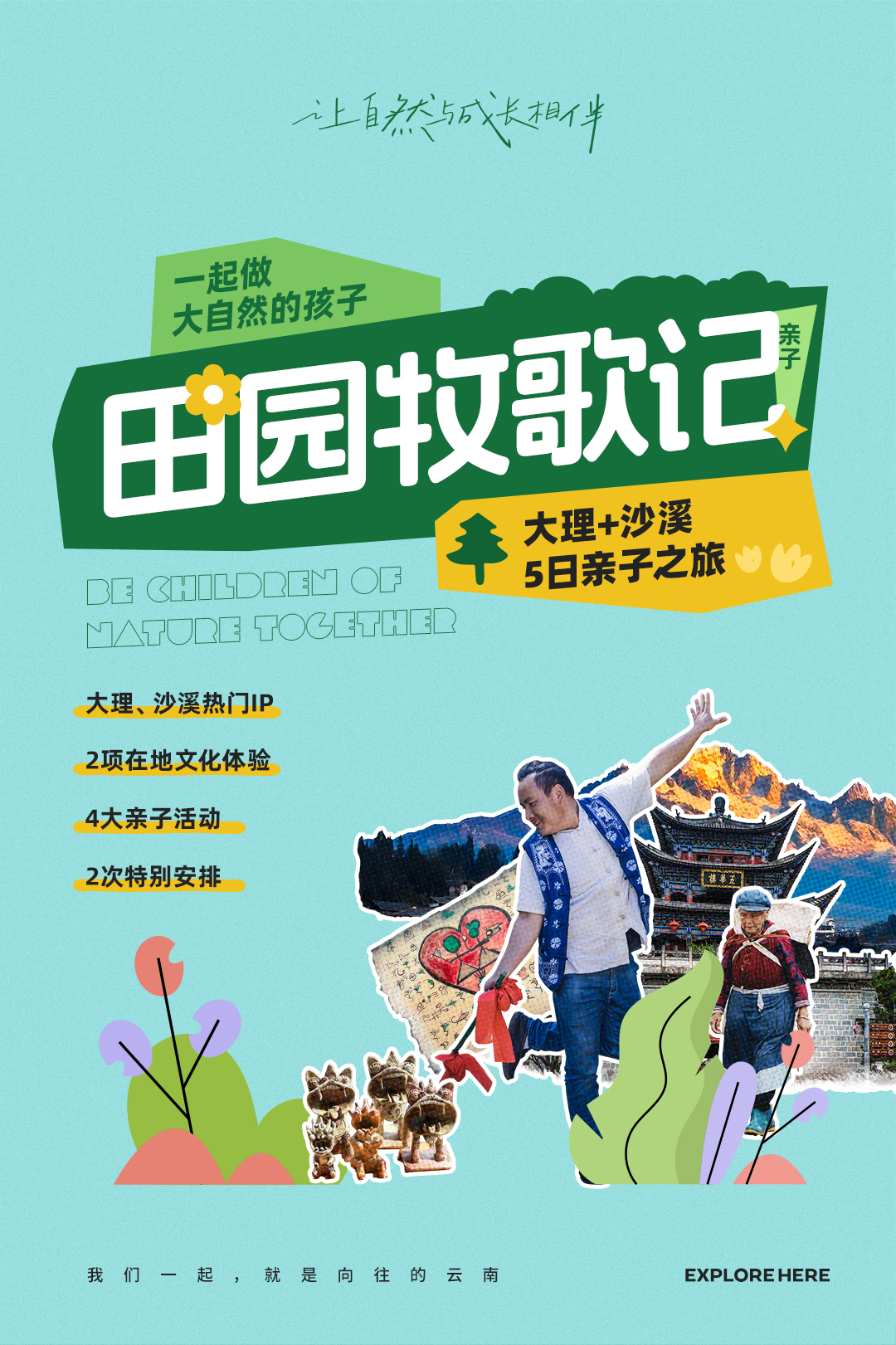 【田园牧歌记】滇西北5日亲子之旅（喵客）_01